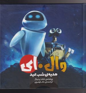 کتاب وال . ای (2) | انتشارات سفیدسار وروجک