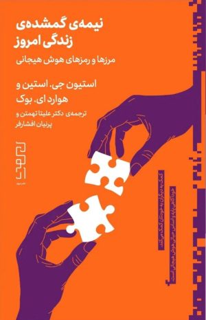 کتاب نیمه‌ی گمشده‌ی زندگی امروز | انتشارات نشر چشمه