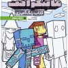 کتاب کتاب رنگ آمیزی ماینکرافت 3 (کد 1335) | انتشارات حتمی