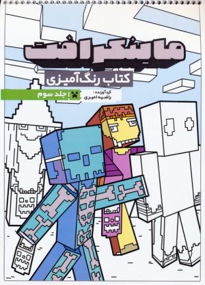 کتاب کتاب رنگ آمیزی ماینکرافت 3 (کد 1335) | انتشارات حتمی