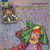 کتاب ماجرای باران رحمت | انتشارات داژو