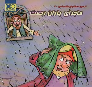 کتاب ماجرای باران رحمت | انتشارات داژو