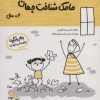 کتاب مامک شناخت جهان _ 4+ سال | انتشارات پرستو