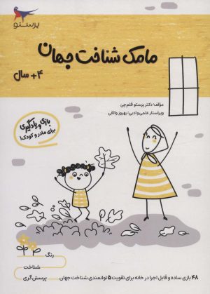 کتاب مامک شناخت جهان _ 4+ سال | انتشارات پرستو