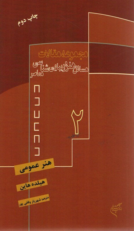 کتاب هنر عمومی | انتشارات فرهنگستان هنر