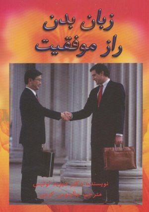 کتاب زبان بدن راز موفقیت | انتشارات فراانگیزش