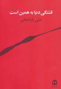 کتاب قشنگی دنیا به همین است | انتشارات دریچه
