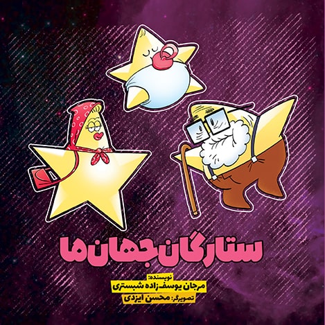 کتاب ستارگان جهان ما | انتشارات سفیدسار وروجک