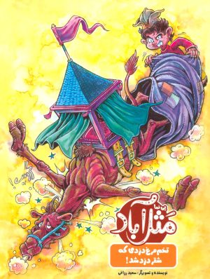 کتاب مثل آباد | انتشارات پی نما