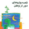 کتاب قصه واره های دور از وطن | انتشارات مهر نوروز
