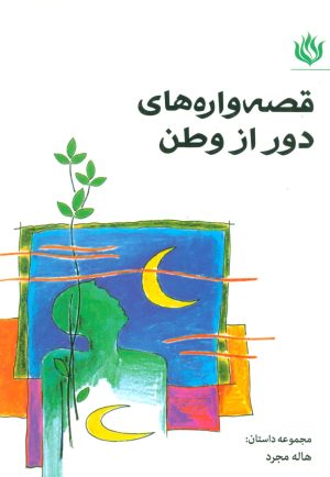 کتاب قصه واره های دور از وطن | انتشارات مهر نوروز