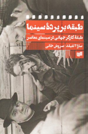 کتاب طبقه بر پرده سینما | انتشارات افکار