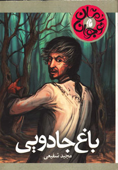 کتاب باغ جادویی | انتشارات چکه