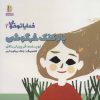 کتاب بادکنک خرگوشی | انتشارات نشر غنچه