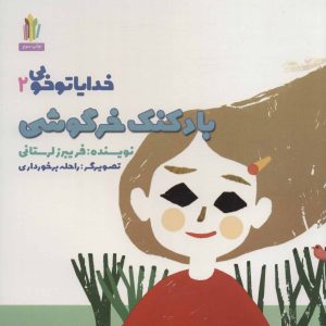 کتاب بادکنک خرگوشی | انتشارات نشر غنچه