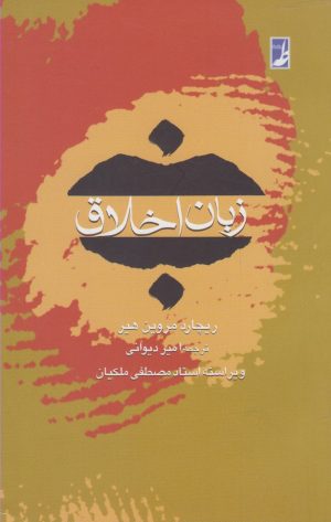 کتاب زبان اخلاق | انتشارات کتاب طه