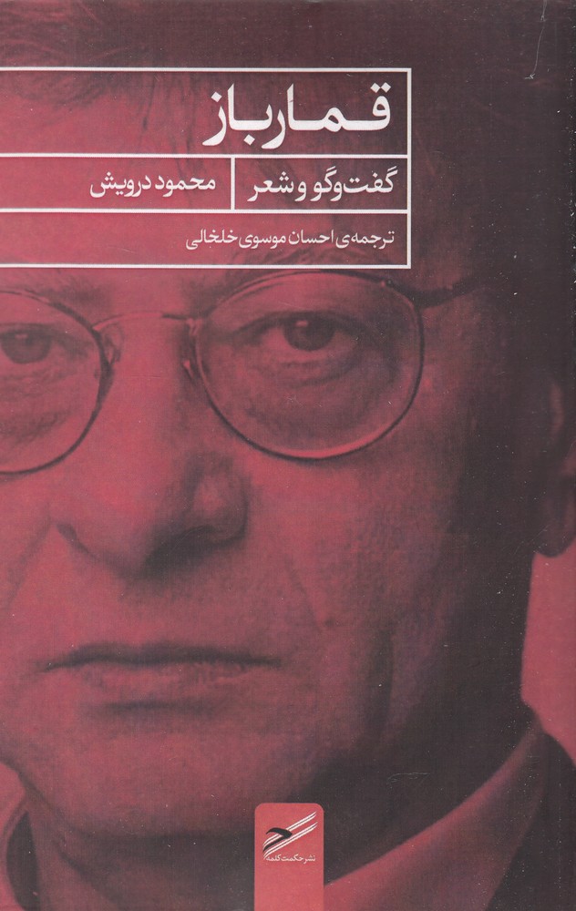 کتاب قمار باز | انتشارات حکمت کلمه