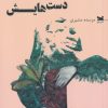 کتاب شناسنامه ی دست هایش | انتشارات خزه