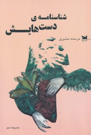 کتاب شناسنامه ی دست هایش | انتشارات خزه