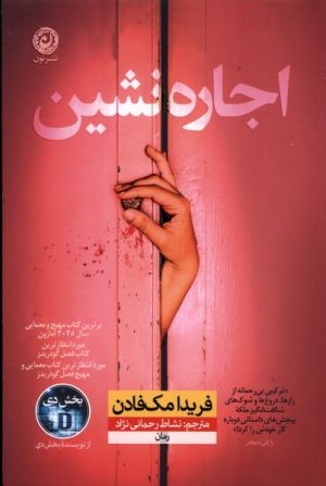 کتاب اجاره نشین | انتشارات نشر نون