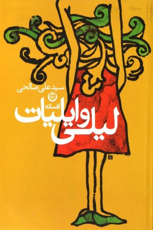 کتاب افسانه لیلی و ایلیات | انتشارات نشر تهران