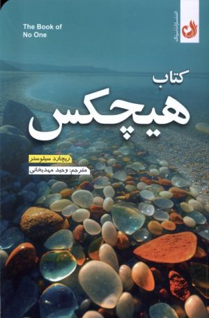 کتاب کتاب هیچکس | انتشارات ترنگ