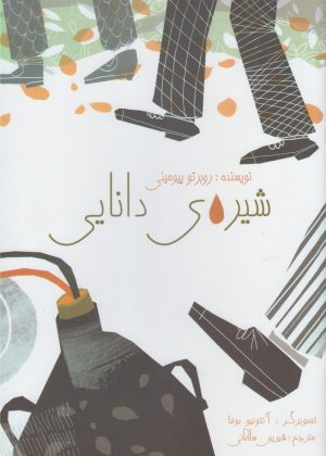 کتاب شیره ی دانایی | انتشارات مرغابی