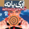 کتاب آری یا نه | انتشارات بدرقه جاویدان
