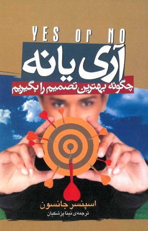 کتاب آری یا نه | انتشارات بدرقه جاویدان