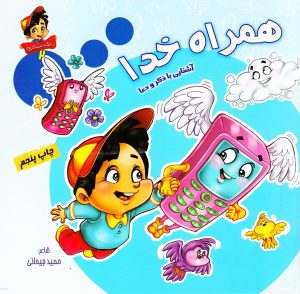 کتاب همراه خدا: آشنایی با ذکر و دعا | انتشارات براق