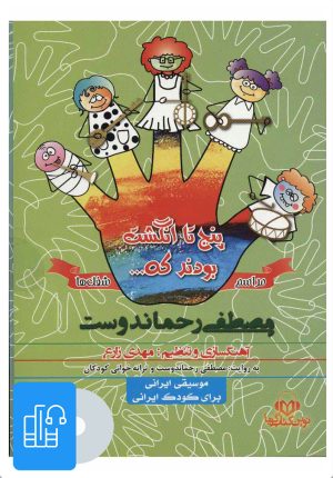 کتاب کتاب صوتی پنج تا انگشت بودند که… (مراسم و شغل ها) | انتشارات نوین کتاب گویا