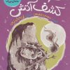 کتاب هوشی و کشف آتش | انتشارات داستان جمعه