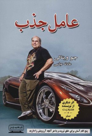 کتاب عامل جذب | انتشارات کتیبه پارسی