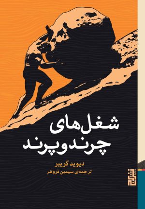 کتاب شغل های چرندوپرند | انتشارات برج