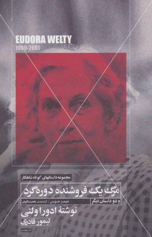 کتاب مرگ یک فروشنده دوره گرد و دو داستان دیگر | انتشارات مهتاب
