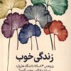 کتاب زندگی خوب | انتشارات ترجمان