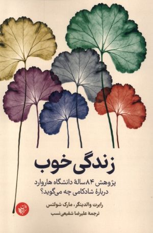 کتاب زندگی خوب | انتشارات ترجمان