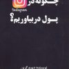 کتاب چگونه در اینستاگرام پول در بیاوریم | انتشارات منوچهری