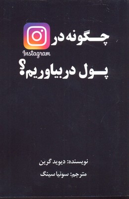 کتاب چگونه در اینستاگرام پول در بیاوریم | انتشارات منوچهری