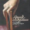 کتاب زنی در کتابخانه | انتشارات روزبهان