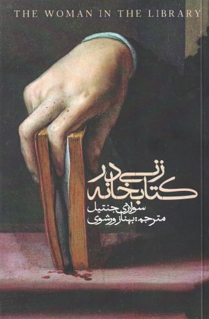کتاب زنی در کتابخانه | انتشارات روزبهان
