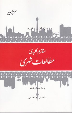 کتاب مفاهیم کلیدی مطالعات شهری | انتشارات کتاب بهار