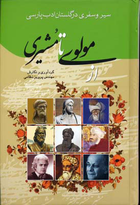 کتاب از مولوی تا مشیری | انتشارات گوتنبرگ
