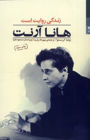 کتاب هانا آرنت | انتشارات شوند