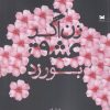 کتاب زن اگر عشق بورزد | انتشارات خزه