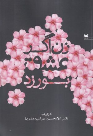 کتاب زن اگر عشق بورزد | انتشارات خزه
