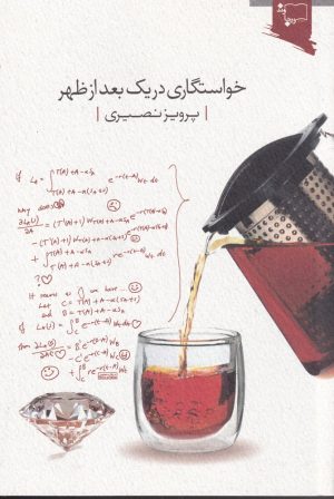 کتاب خواستگاری در یک بعدازظهر | انتشارات ورجاوند