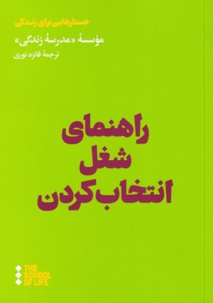 کتاب راهنمای شغل انتخاب کردن | انتشارات هنوز