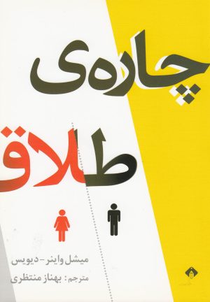 کتاب چاره ی طلاق | انتشارات خجسته