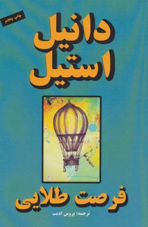 کتاب فرصت طلایی | انتشارات جاجرمی